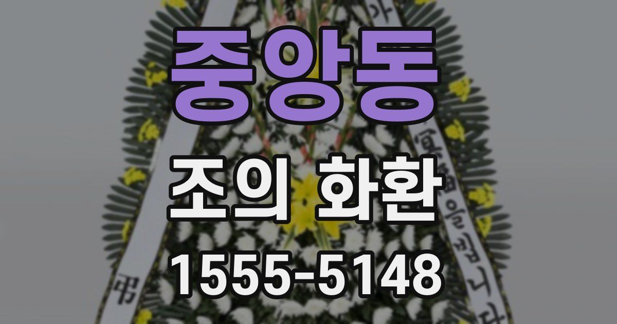 중앙동 조의 화환