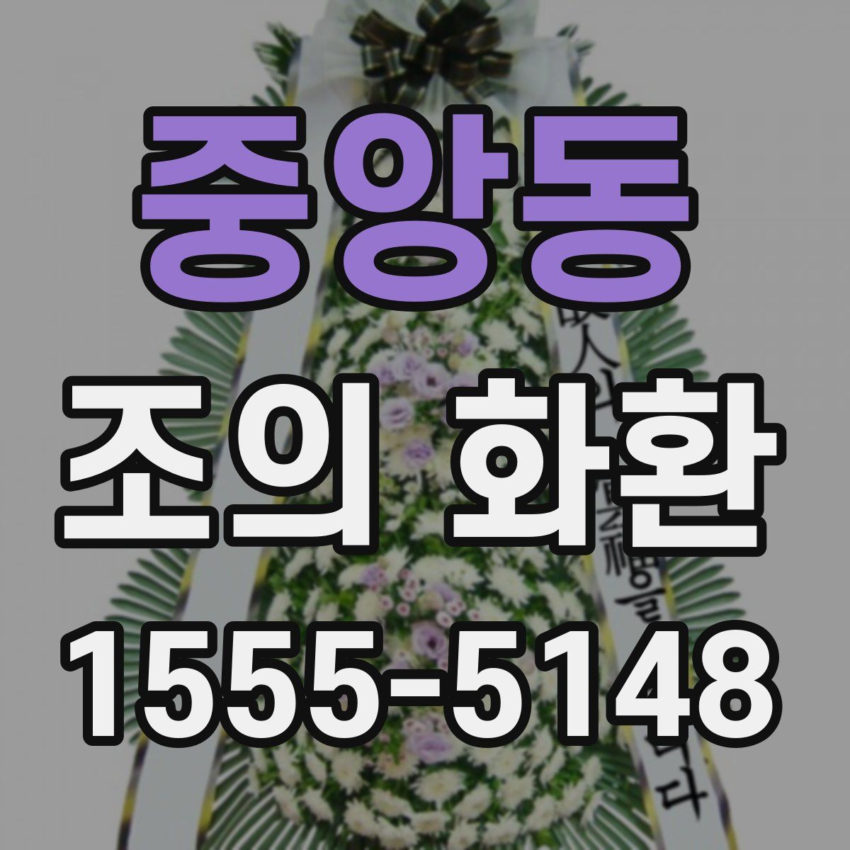 중앙동 조의 화환