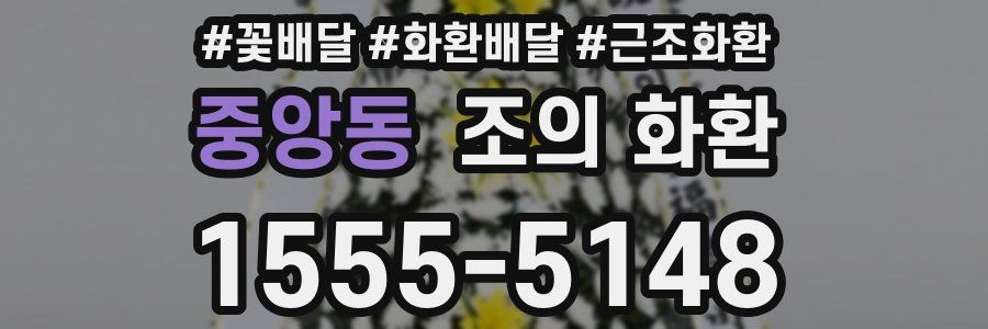 중앙동 조의 화환