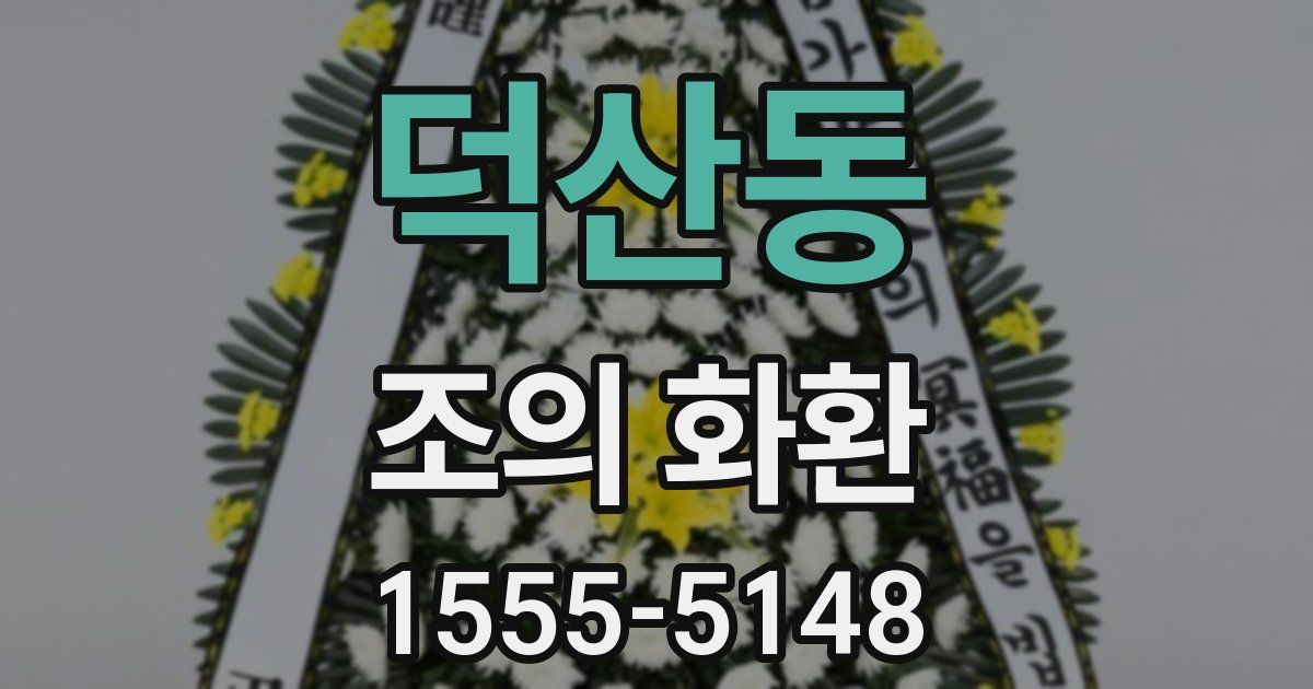 덕산동 조의 화환