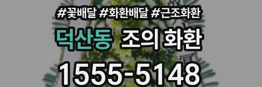 덕산동 조의 화환