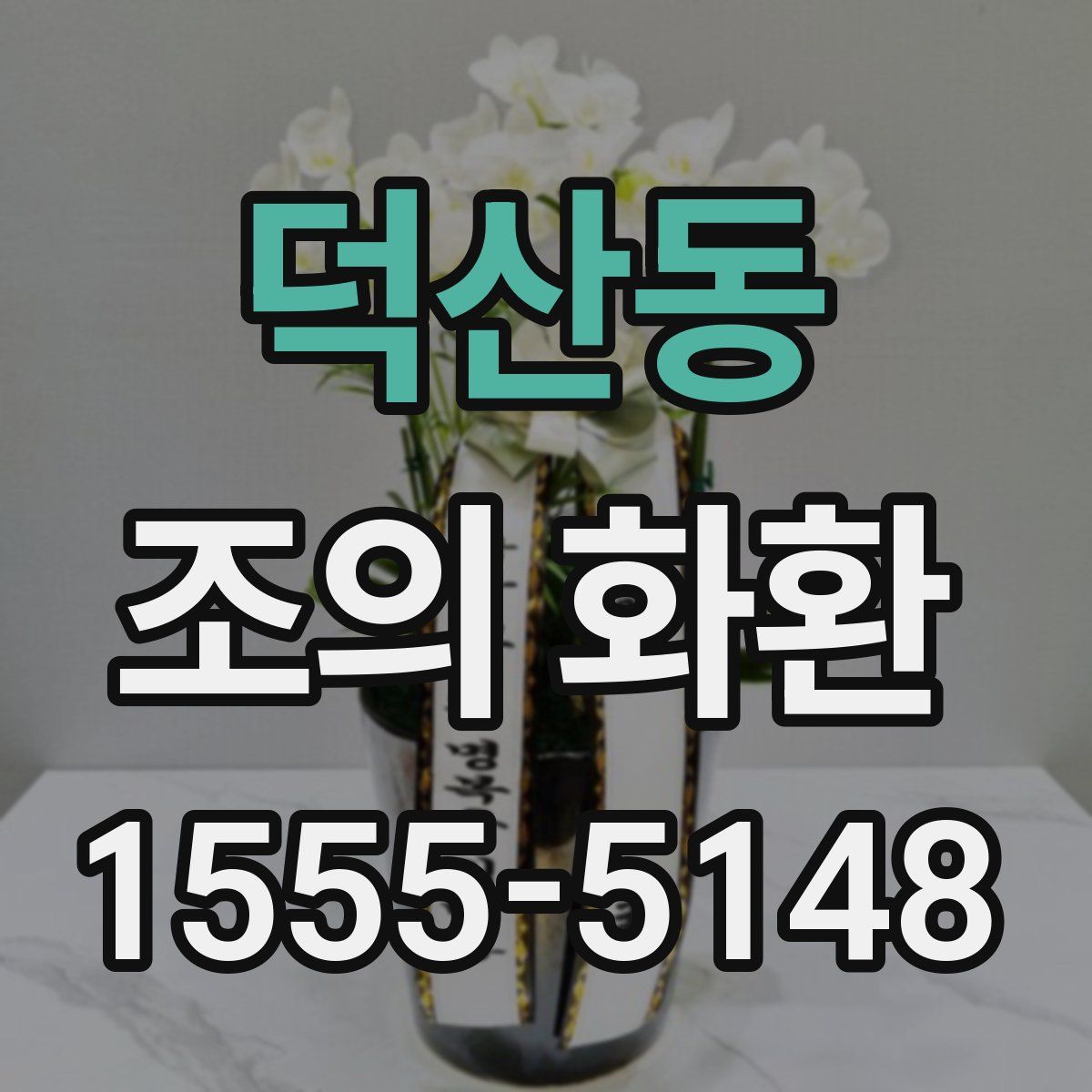 덕산동 조의 화환
