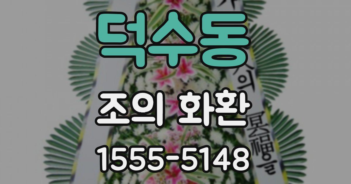 덕수동 조의 화환