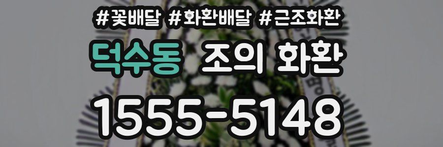 덕수동 조의 화환
