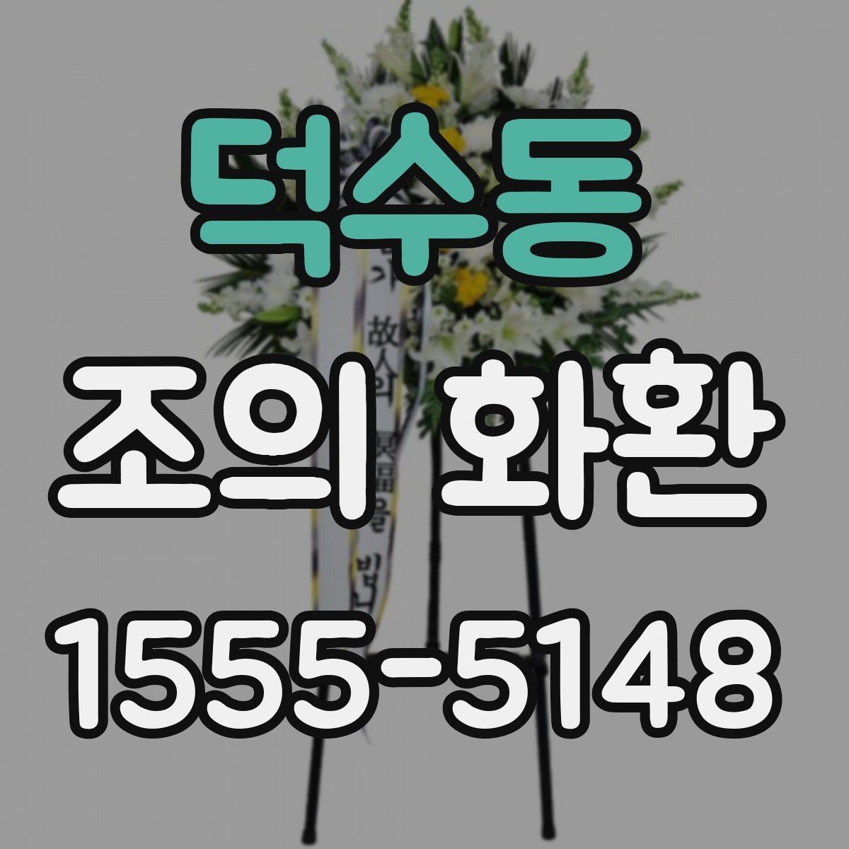 덕수동 조의 화환