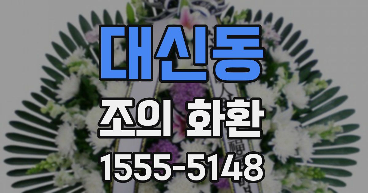 대신동 조의 화환