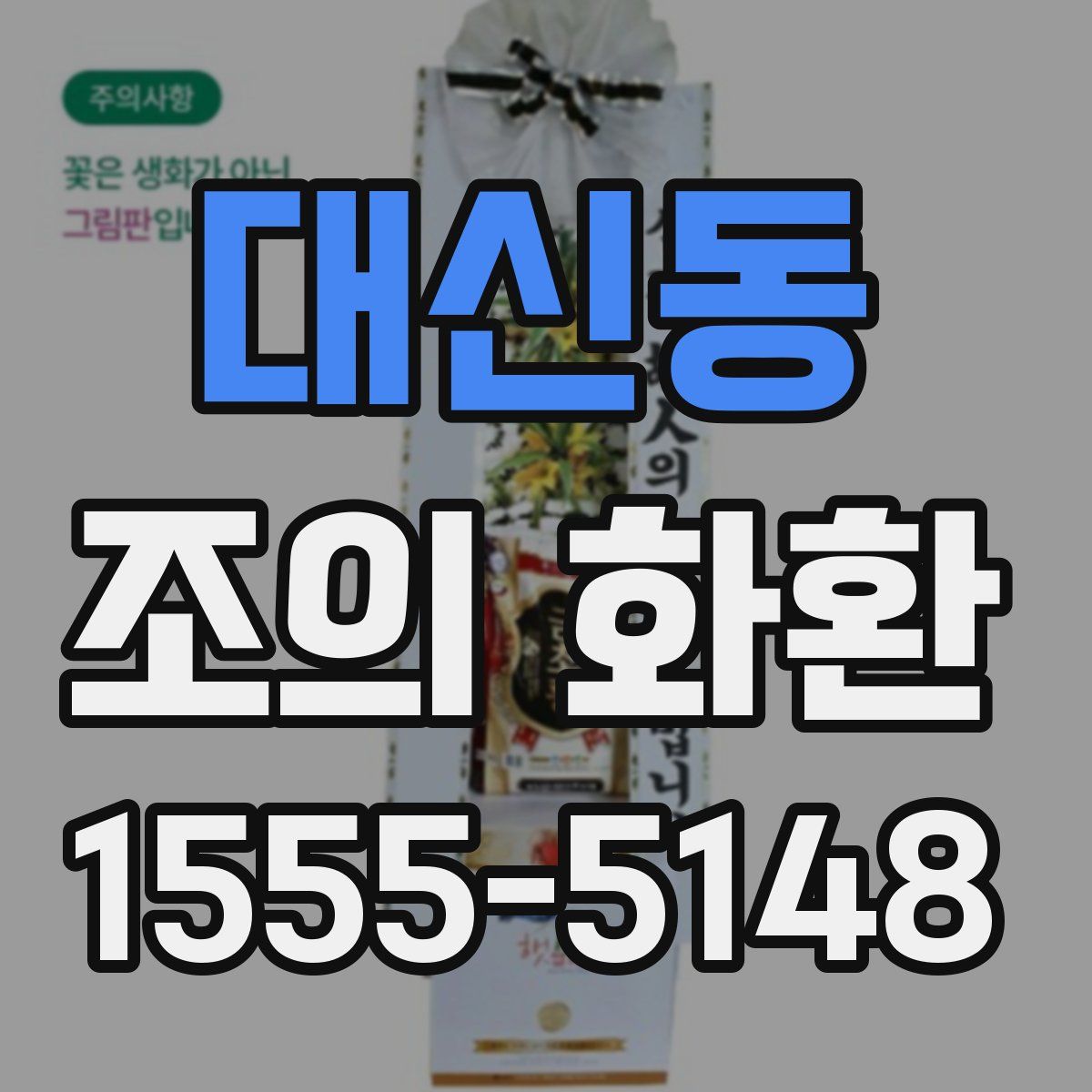 대신동 조의 화환
