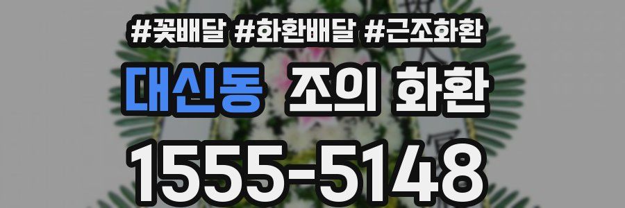 대신동 조의 화환