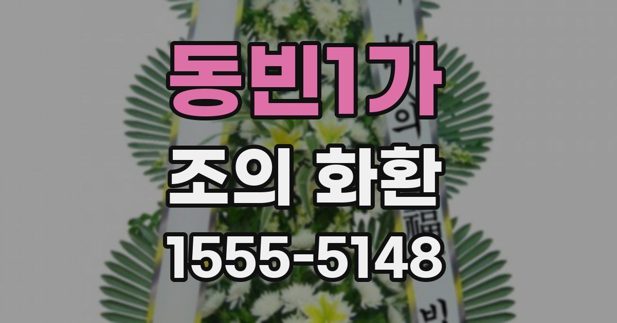 동빈1가 조의 화환
