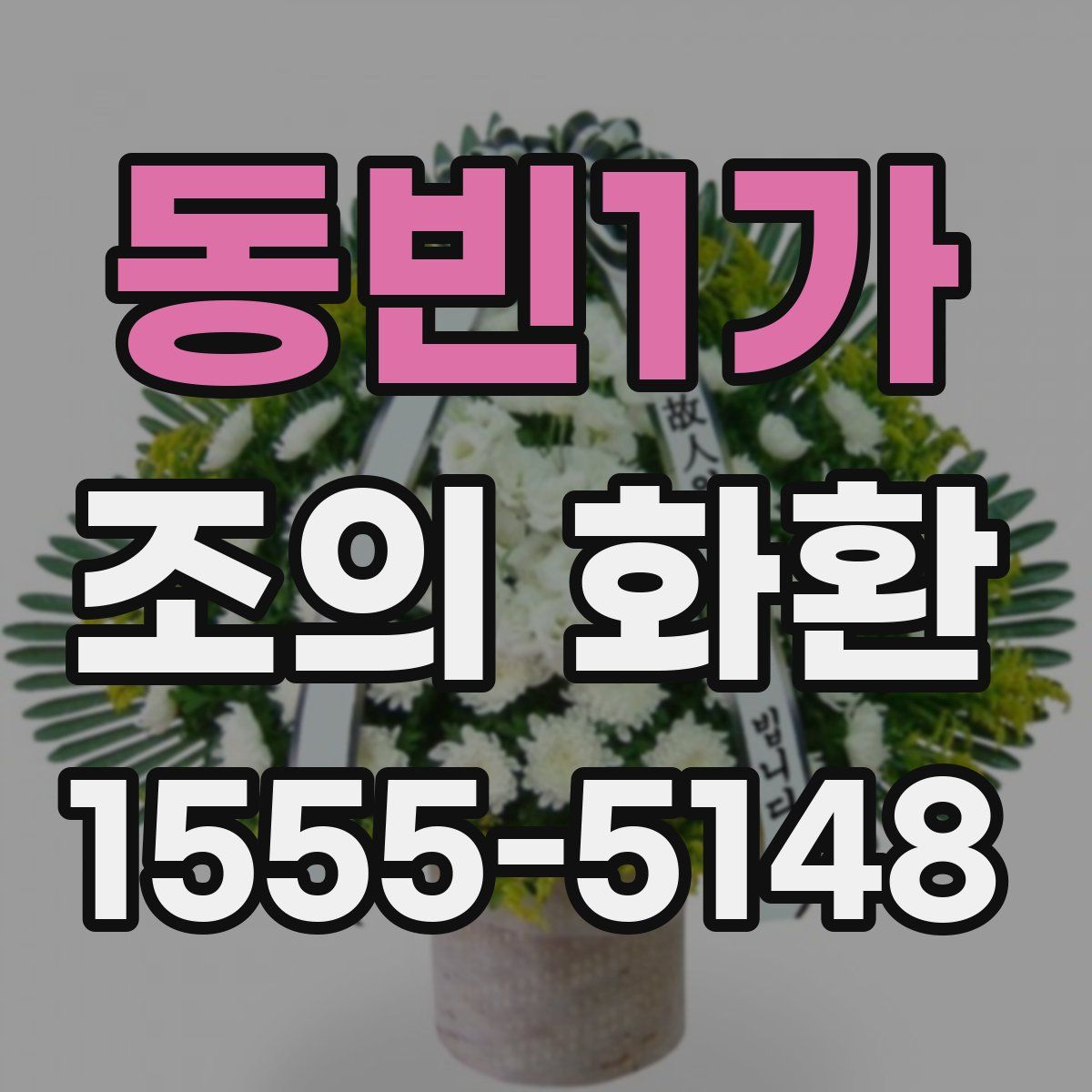 동빈1가 조의 화환