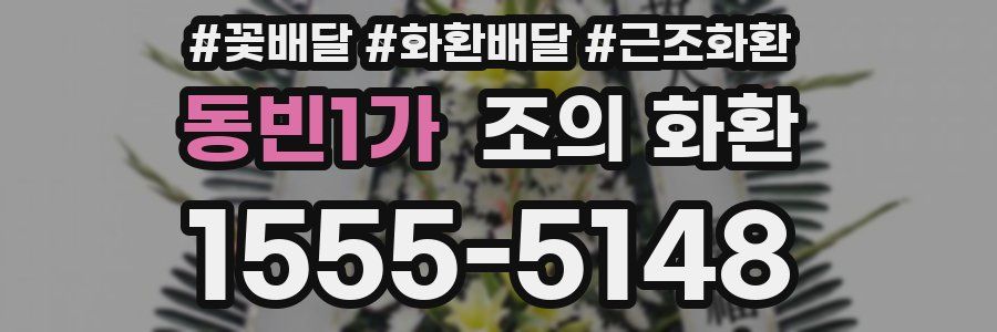 동빈1가 조의 화환