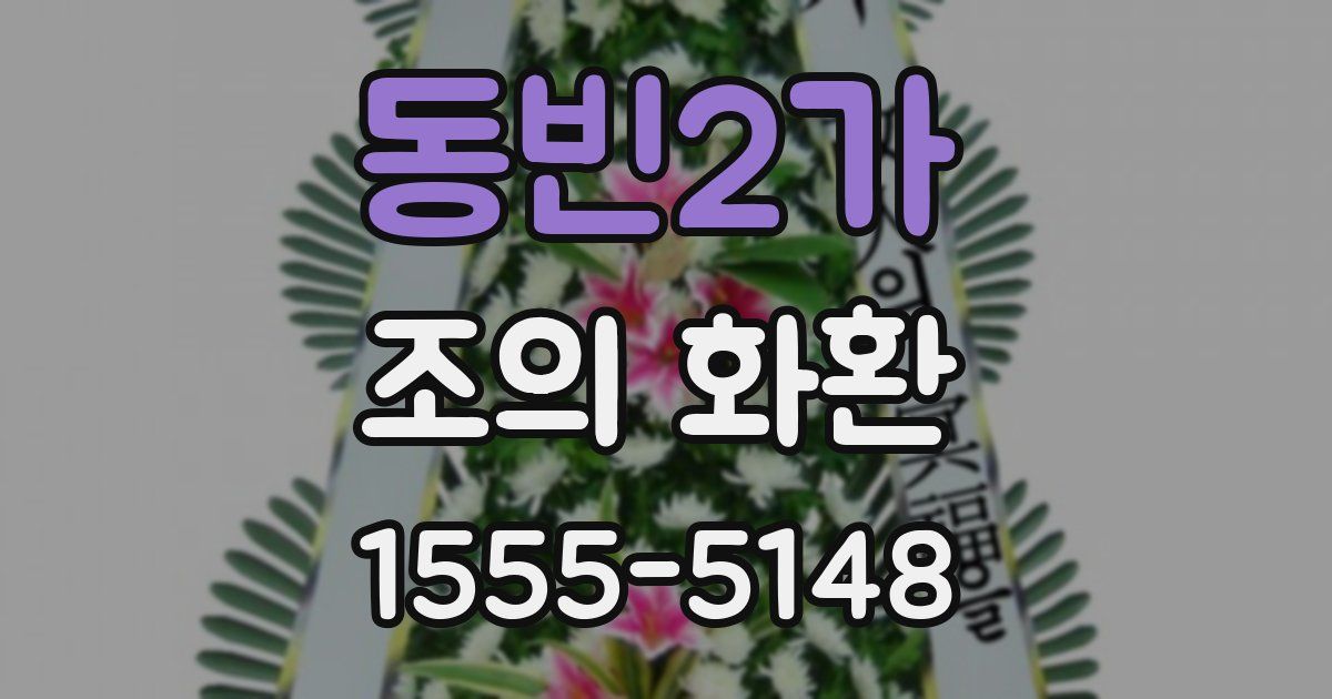 동빈2가 조의 화환