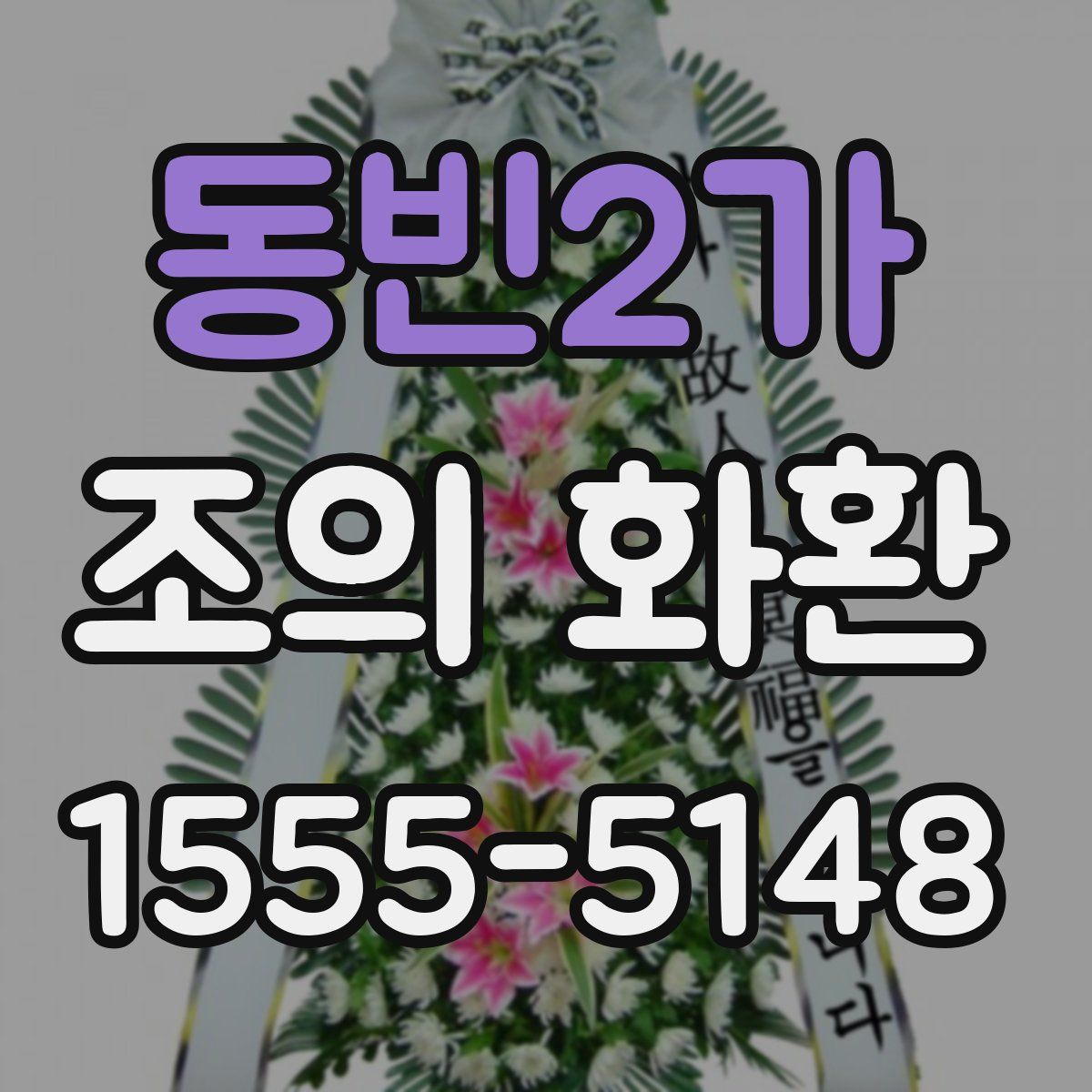 동빈2가 조의 화환