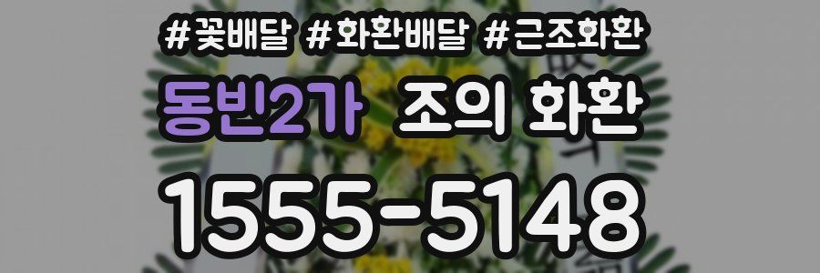 동빈2가 조의 화환