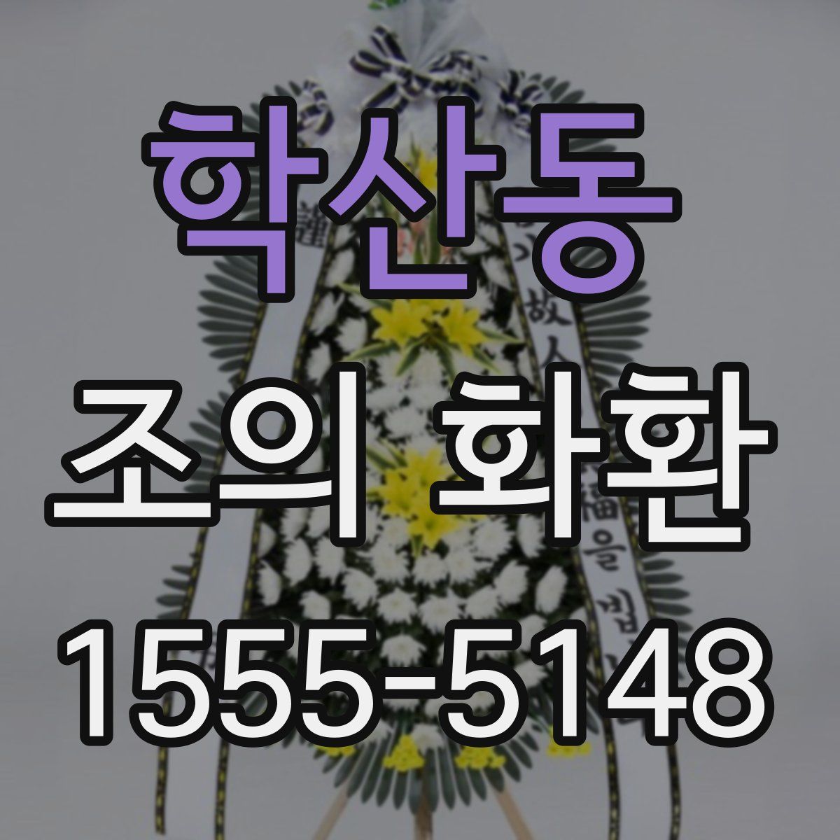 학산동 조의 화환