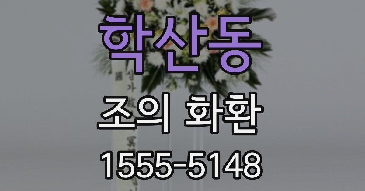 학산동 조의 화환