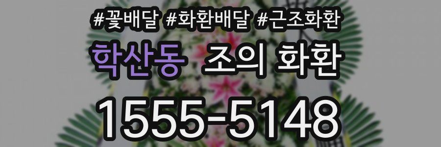 학산동 조의 화환