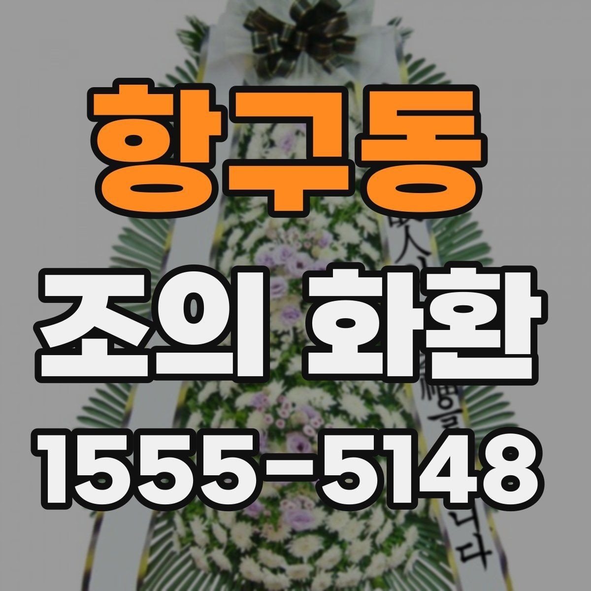 항구동 조의 화환 메세지 길이는 어느 정도가 적당할까
