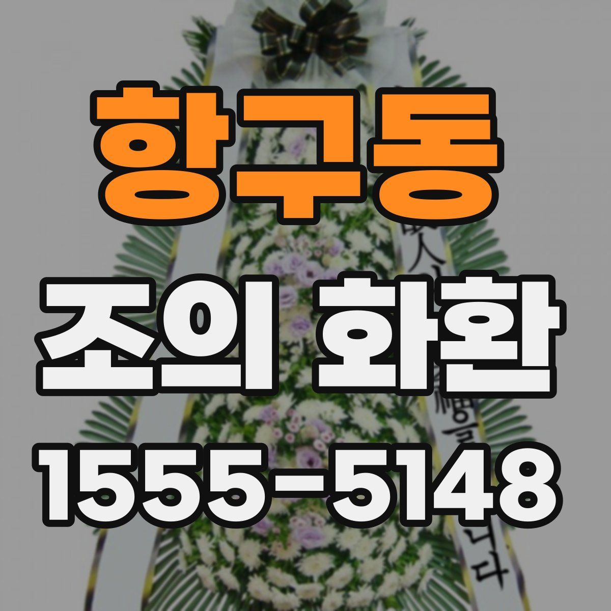 항구동 조의 화환