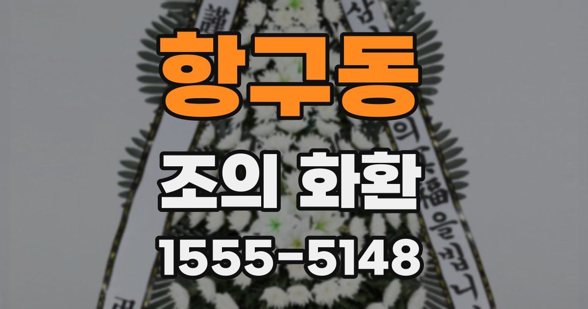 항구동 조의 화환