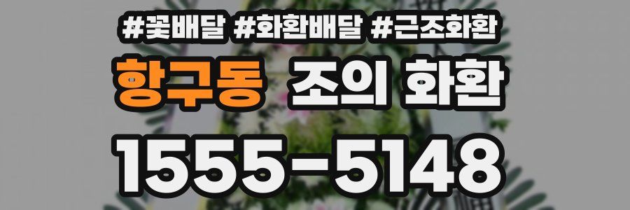 항구동 조의 화환