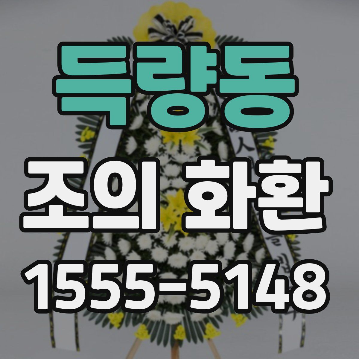 득량동 조의 화환
