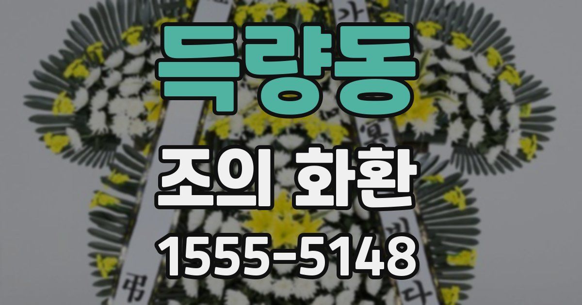 득량동 조의 화환