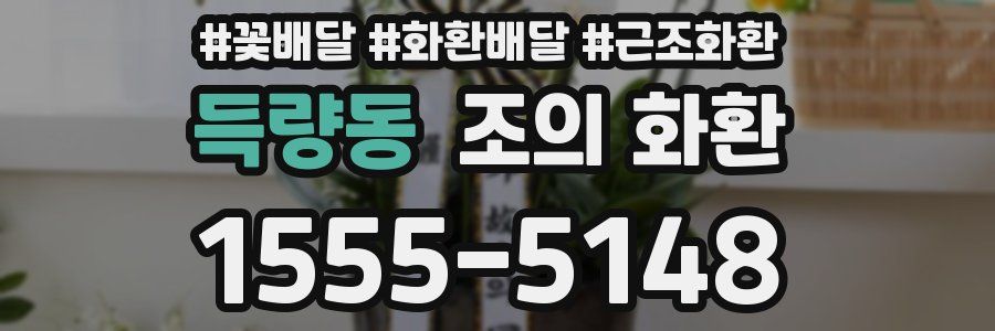 득량동 조의 화환
