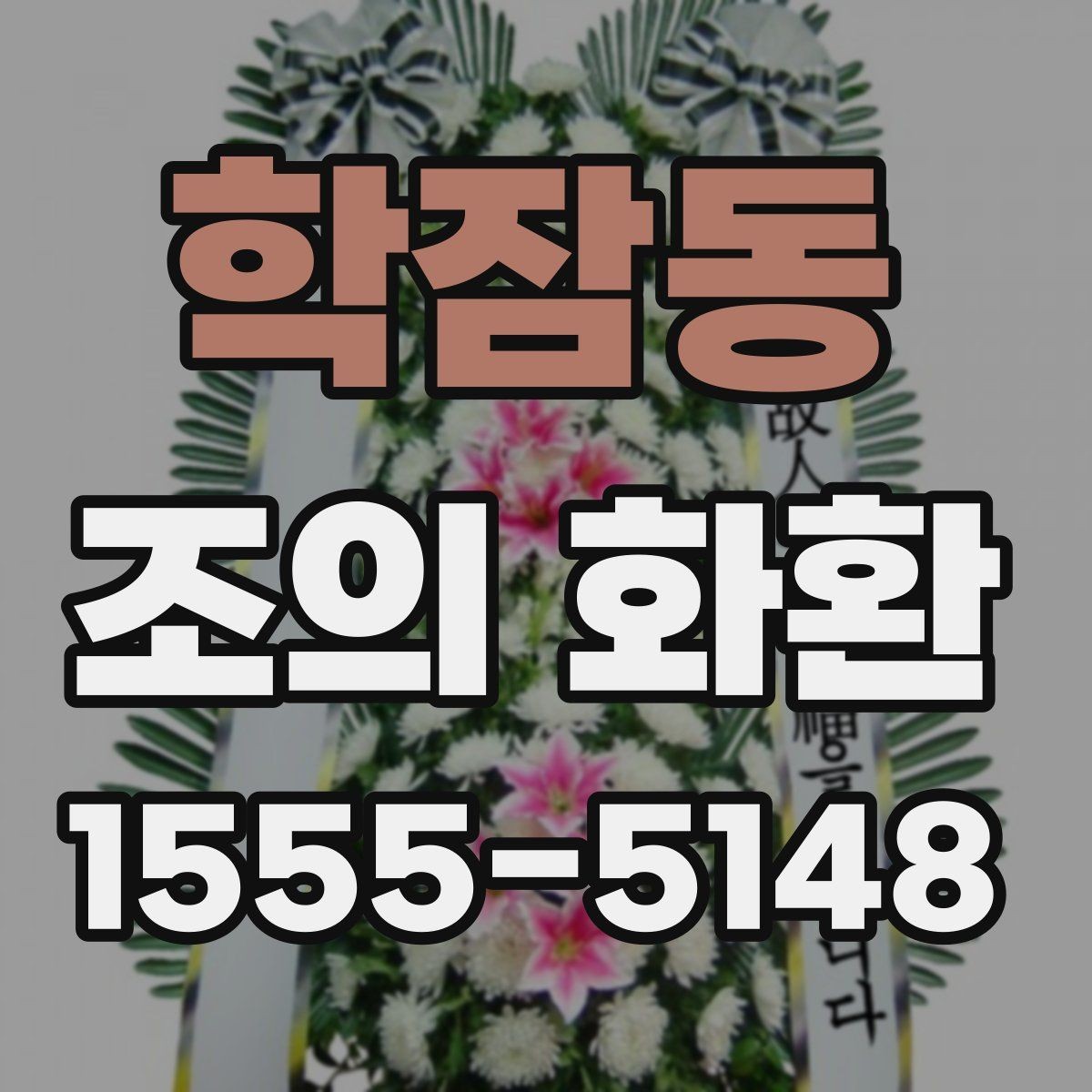학잠동 조의 화환 구성과 기본 형태 이해하기