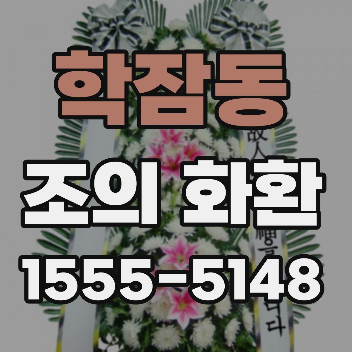 학잠동 조의 화환