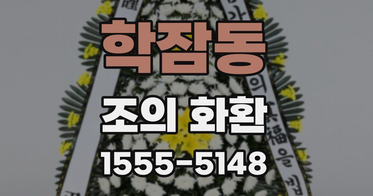 학잠동 조의 화환