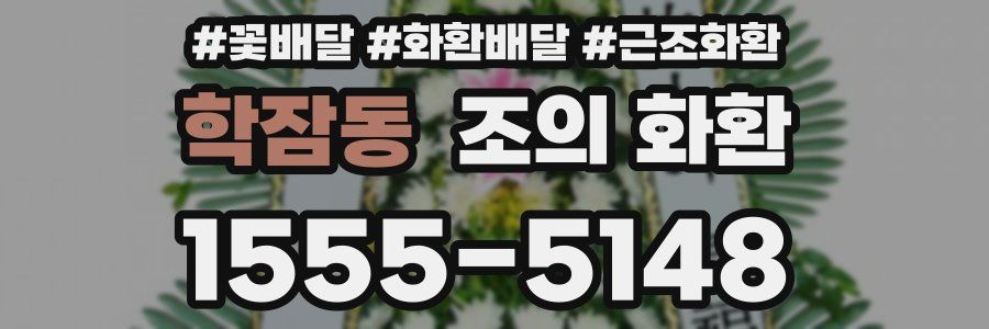 학잠동 조의 화환