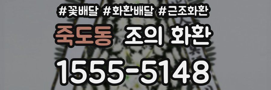 죽도동 조의 화환