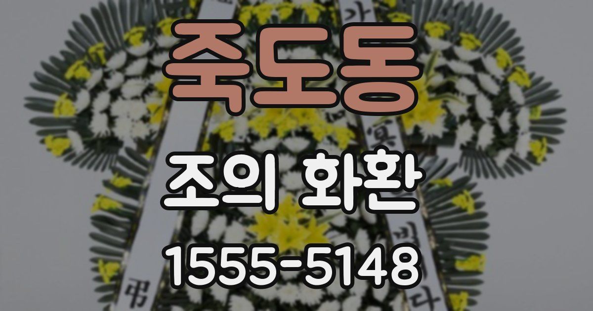 죽도동 조의 화환