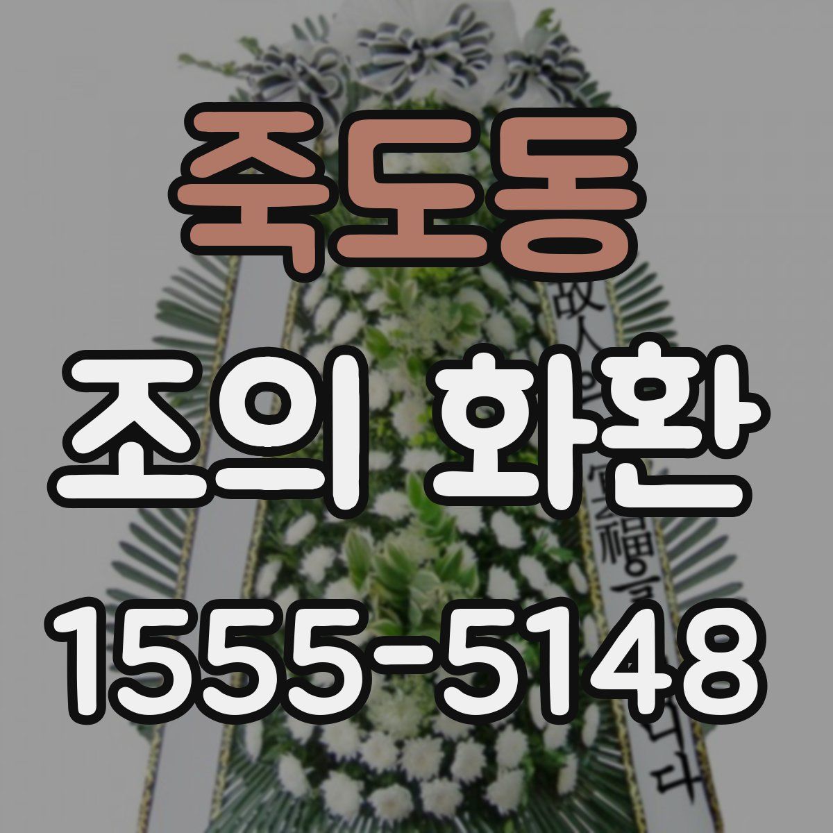 죽도동 조의 화환