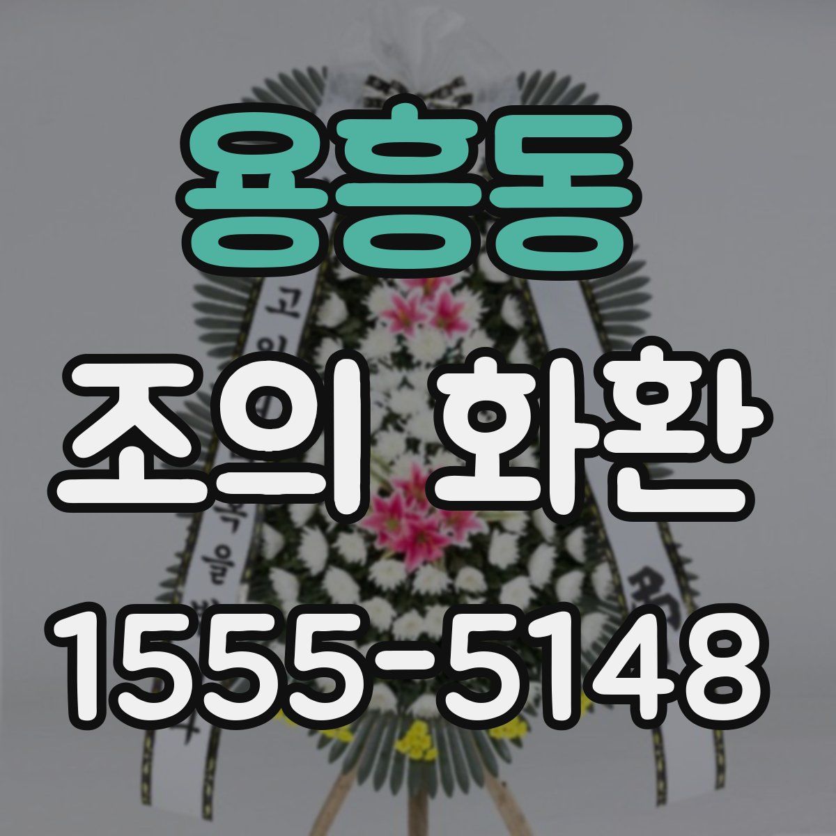 용흥동 조의 화환