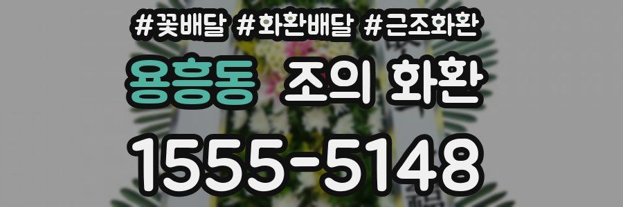용흥동 조의 화환