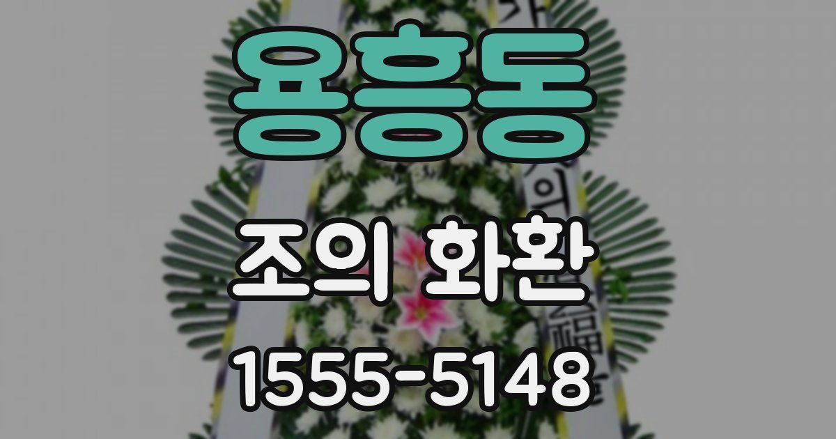 용흥동 조의 화환