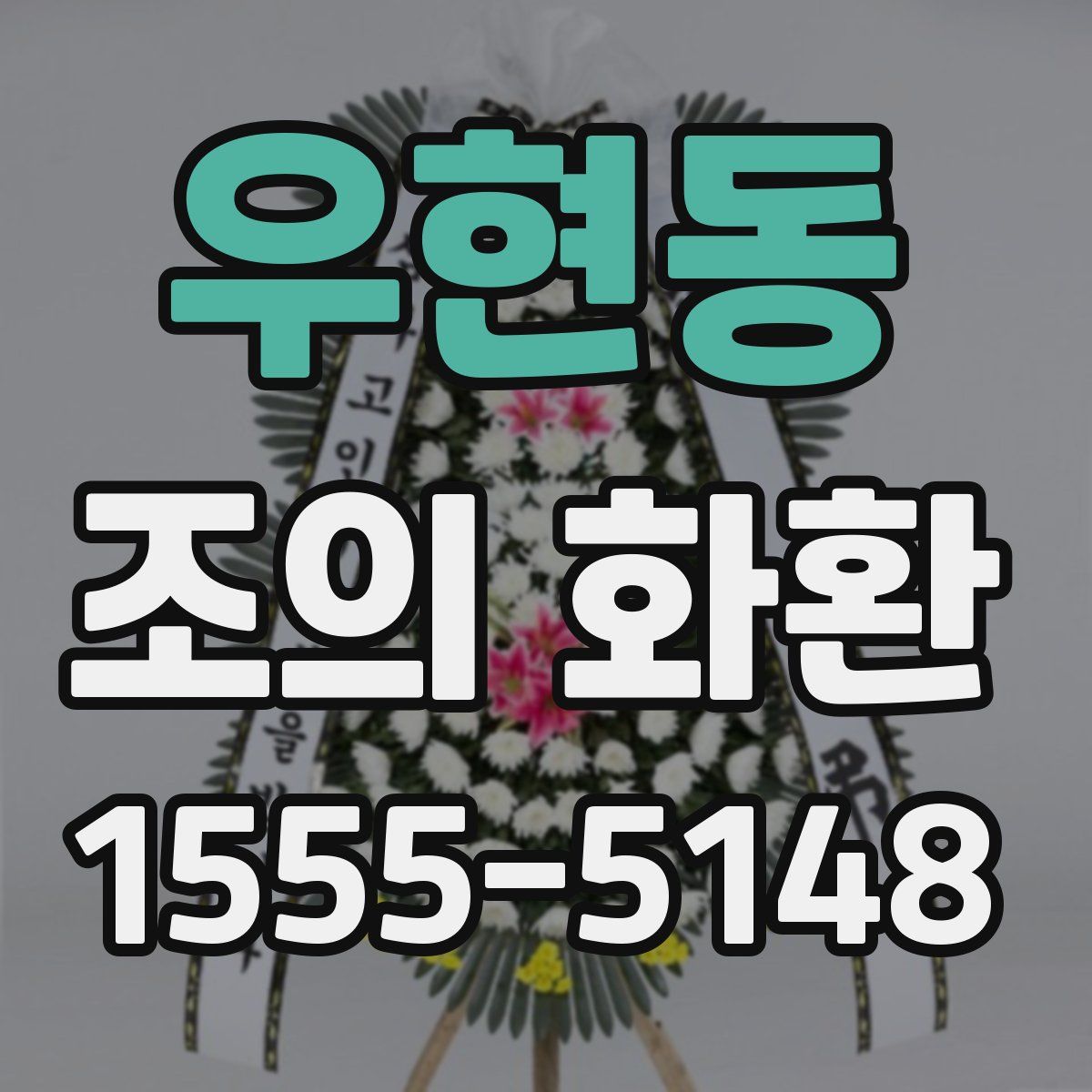 우현동 조의 화환