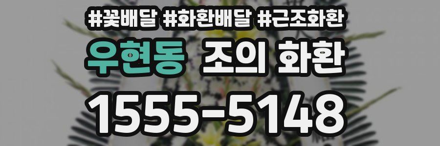 우현동 조의 화환