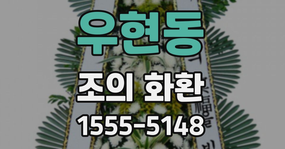 우현동 조의 화환