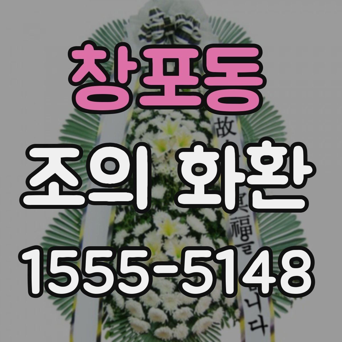 창포동 조의 화환