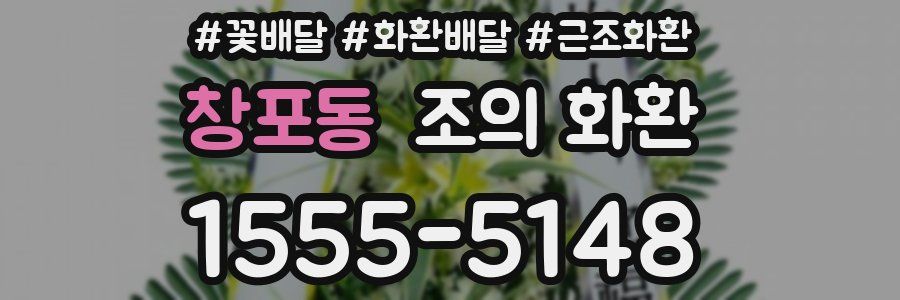 창포동 조의 화환