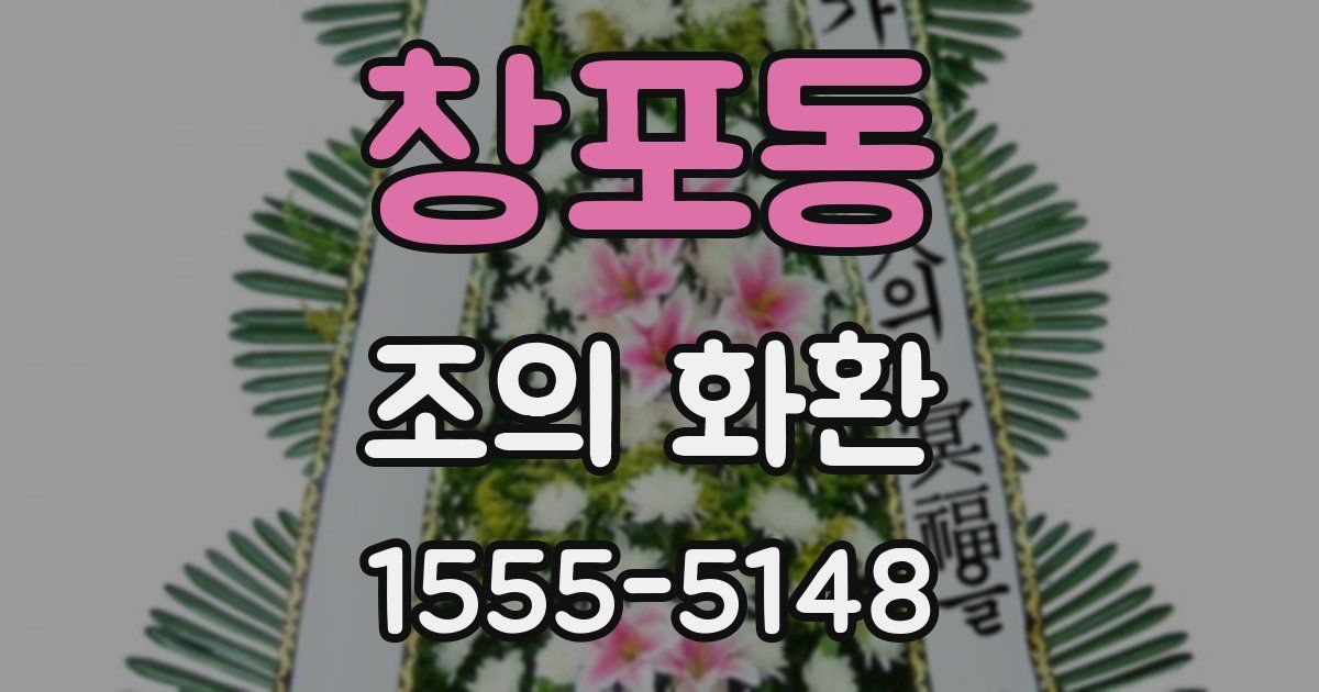 창포동 조의 화환