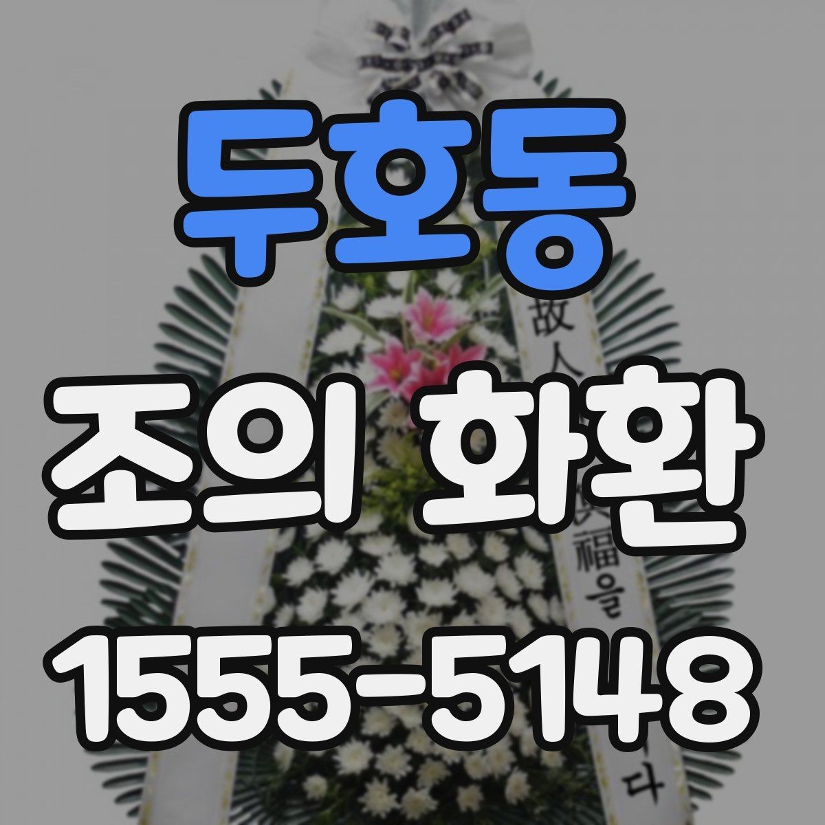 두호동 조의 화환 설치 후 확인할 사항