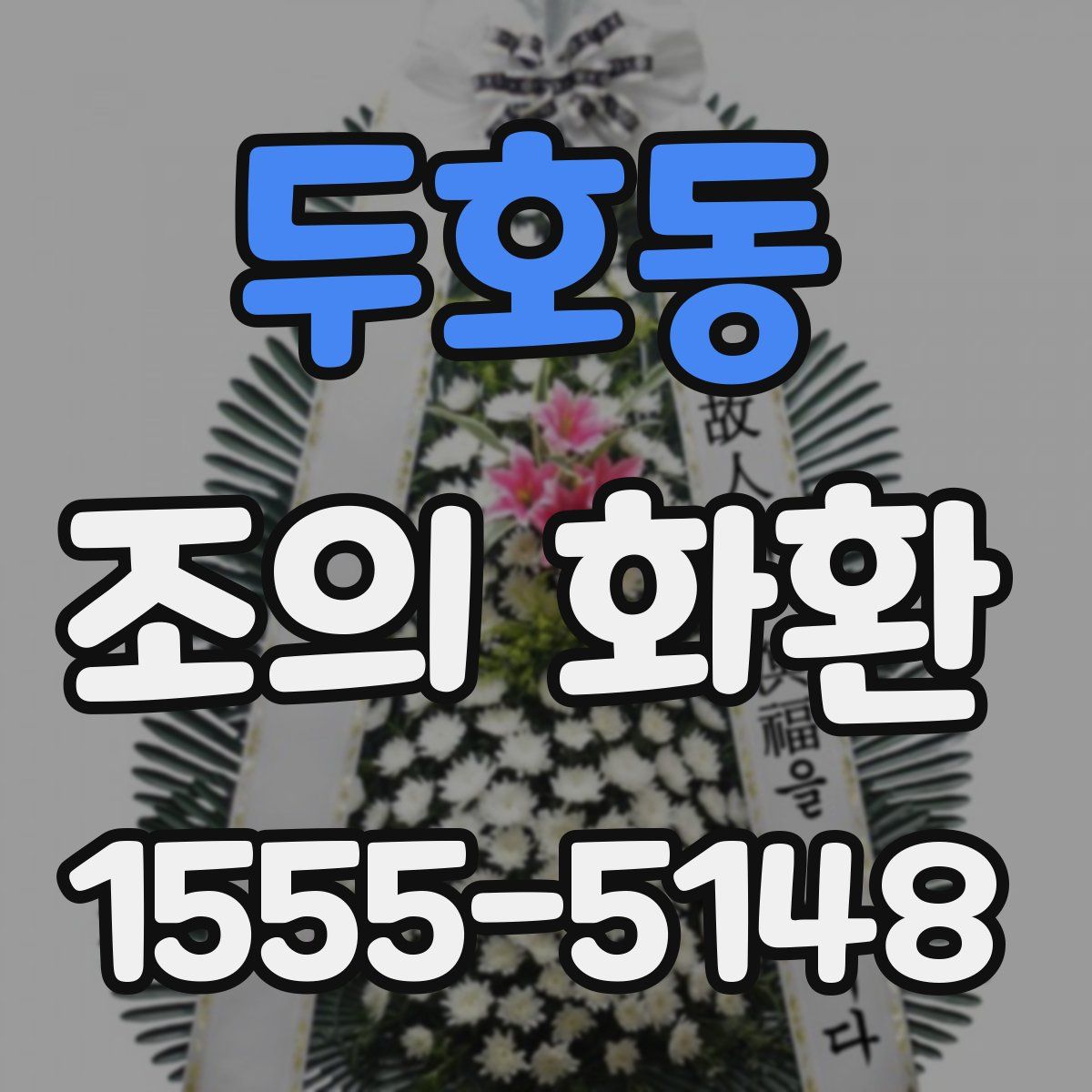 두호동 조의 화환