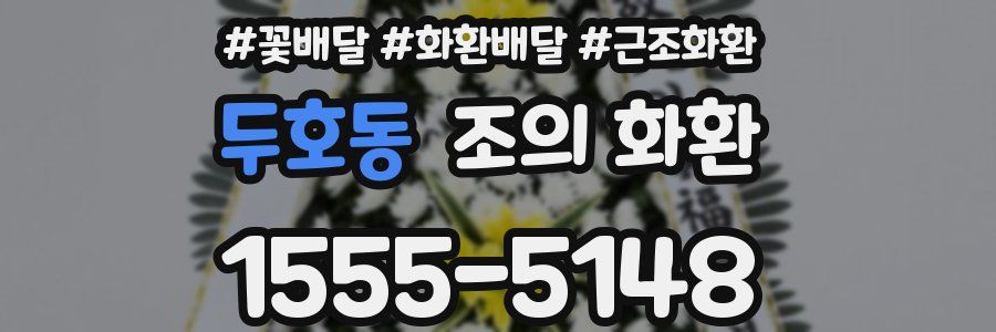 두호동 조의 화환