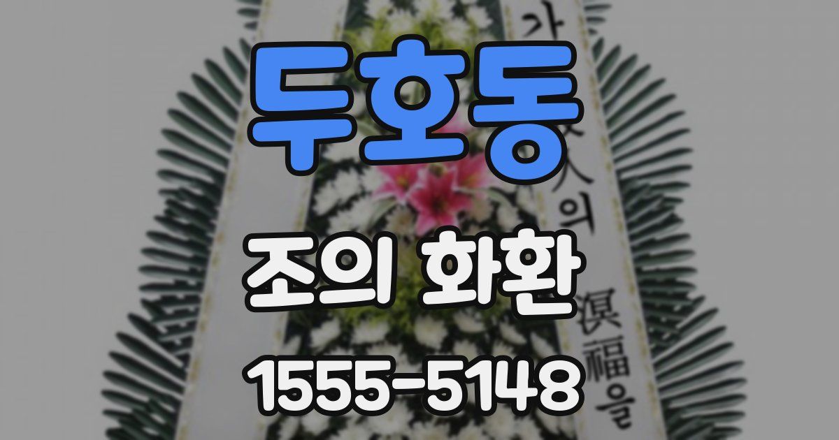 두호동 조의 화환