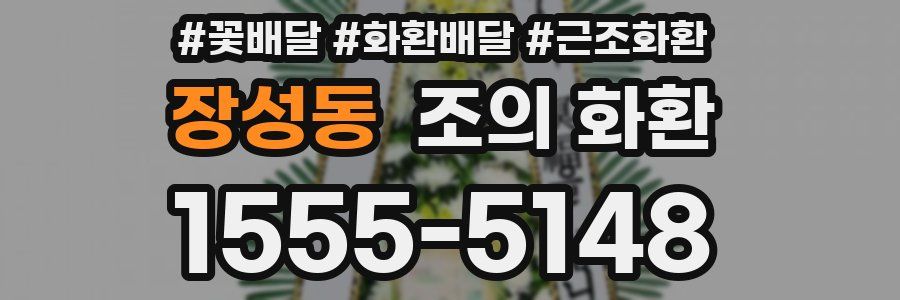 장성동 조의 화환