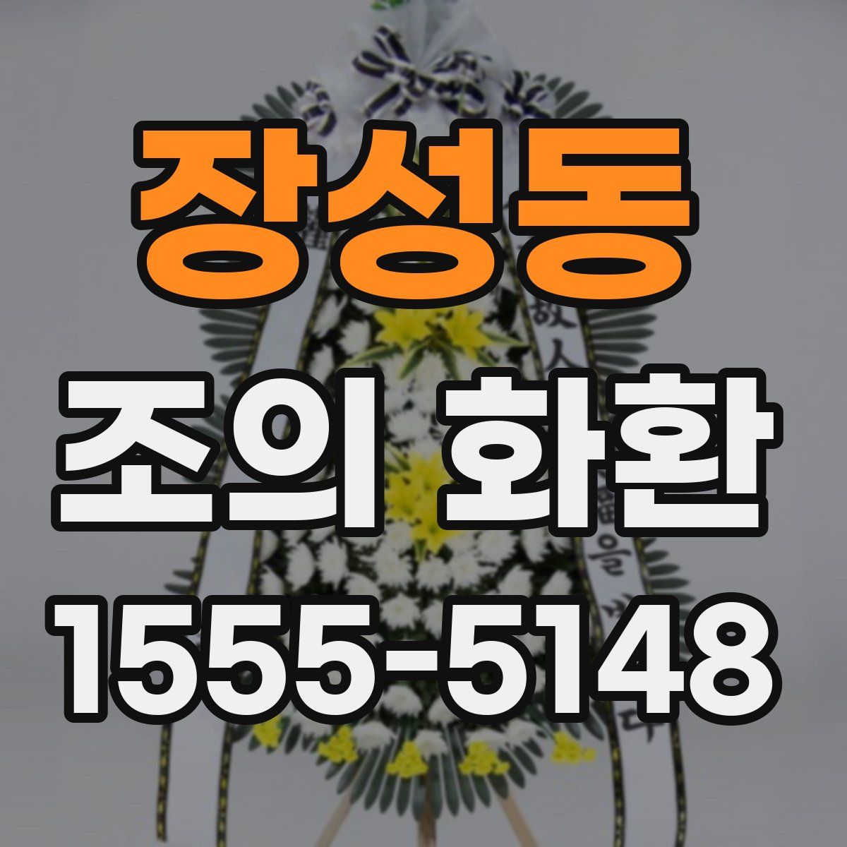 장성동 조의 화환